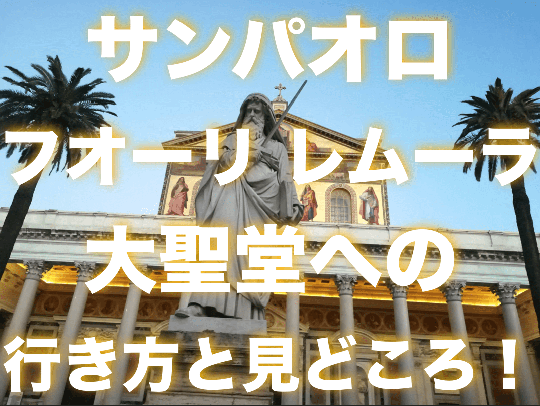 サンパオロフオーリ レムーラ大聖堂への行き方と見どころ
