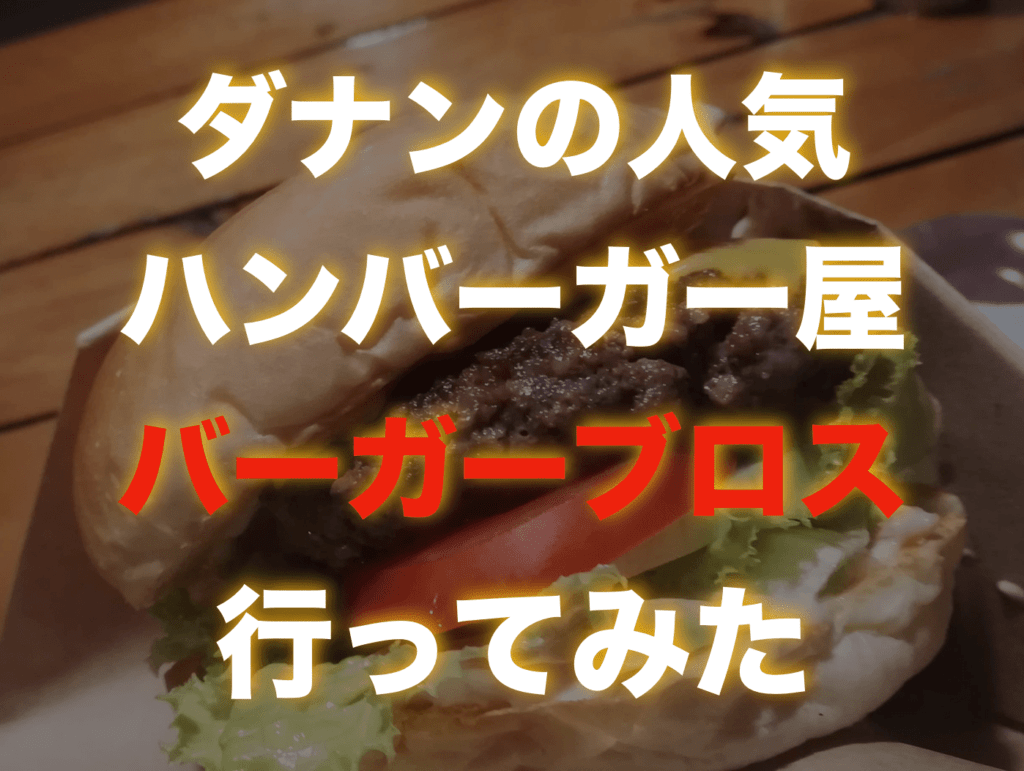 ダナンでおすすめレストランのバーガーブロスに行ってきた