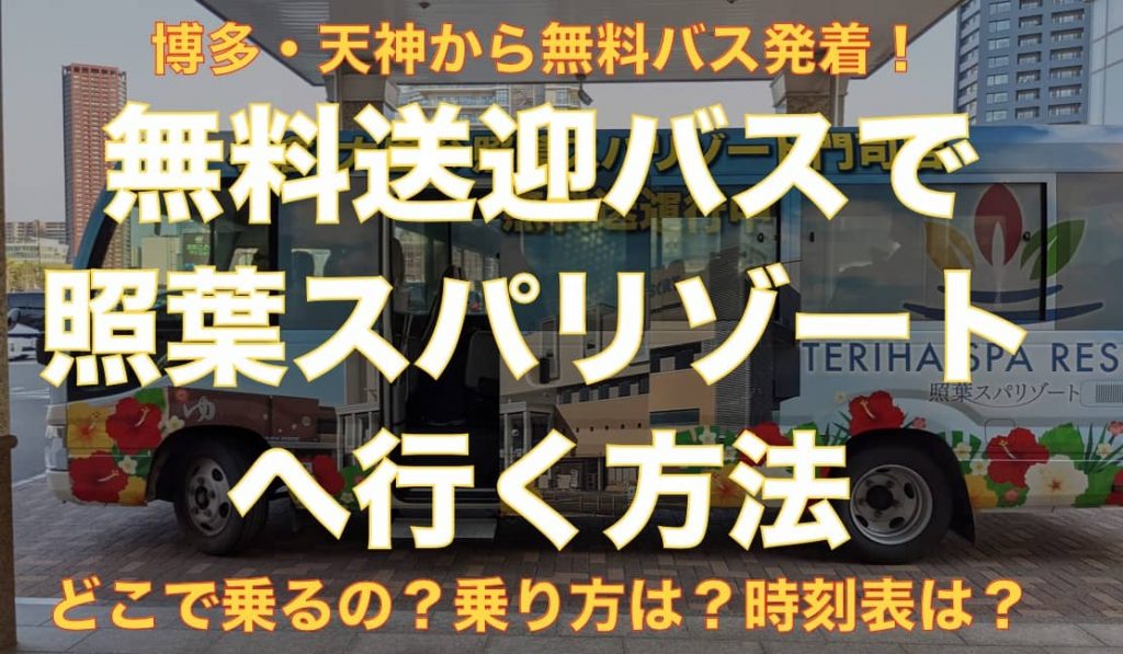 【便利すぎ】博多・天神駅前から無料送迎バスに乗って照葉スパリゾートへ行く方法サムネイル画像