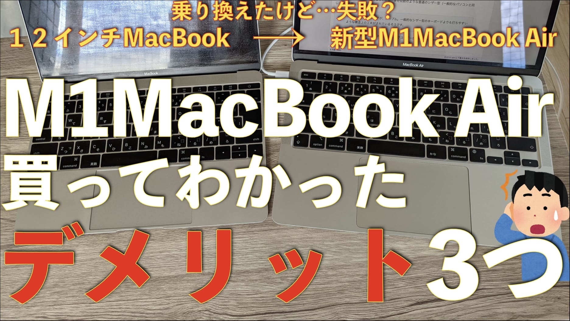 M1MacBook Airのここがダメ！3つの残念なポイント【買ってわかった】サムネイル画像