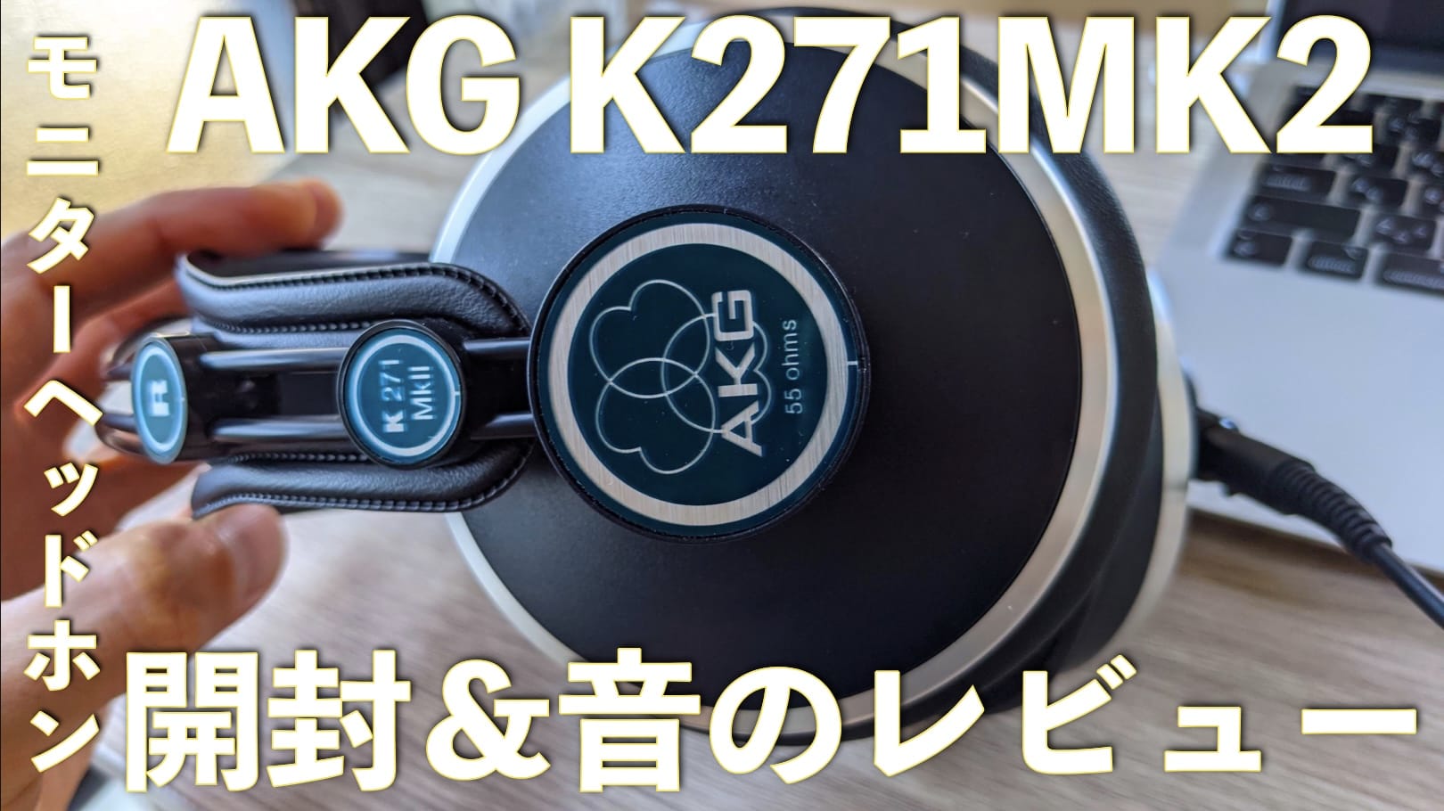 AKG K271MK2の開封レビューと音の感想【モニターヘッドホン】サムネイル画像
