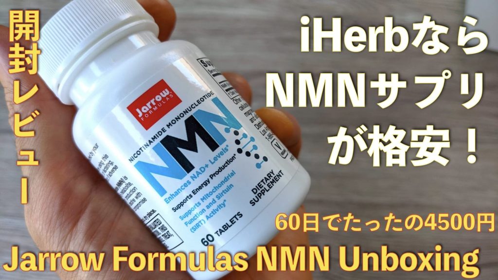 ついにNMNがiHerbに登場！Jarrow FormulasのNMNサプリが安くておすすめ【開封レビュー】サムネイル画像