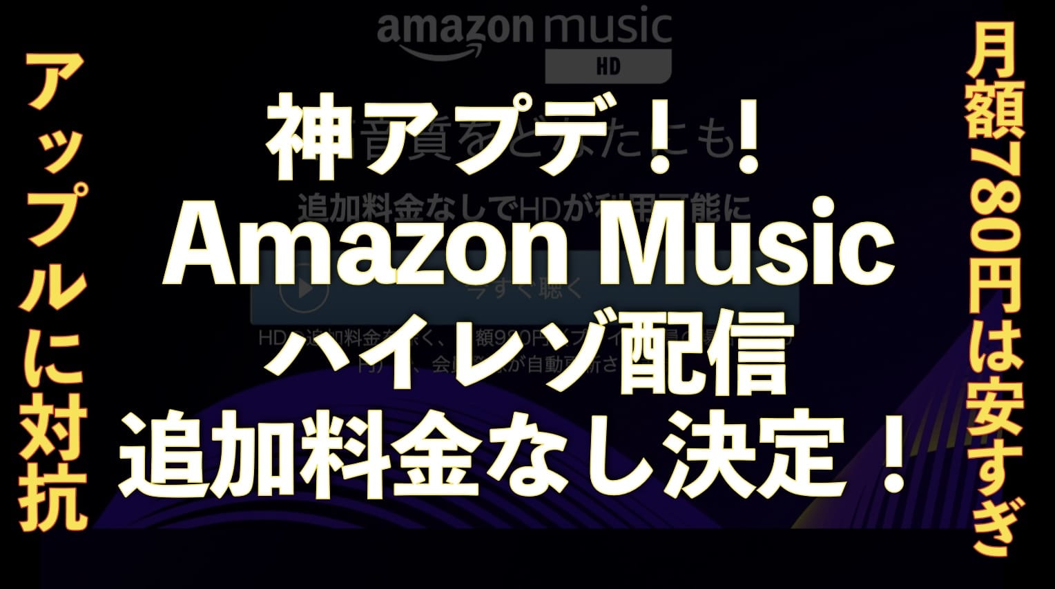【神アプデ】Amazon music unlimitedが追加料金なしでハイレゾHD対応キタッ！【月額780円】サムネイル画像