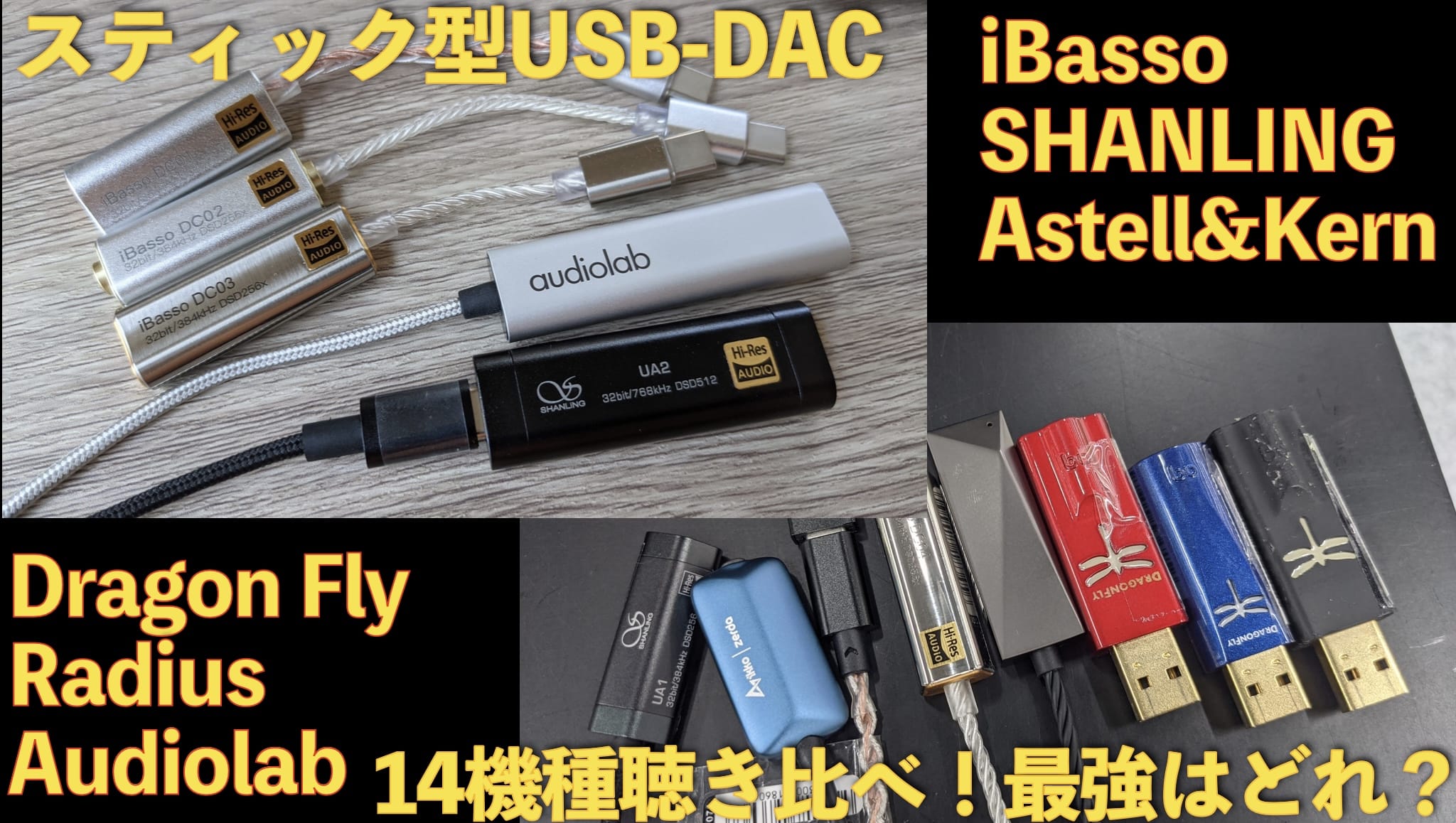 スティック型USB-DACヘッドホンアンプ14機種聴き比べ！おすすめはどれ？