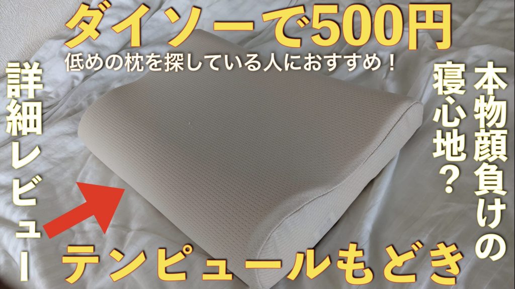 ダイソーの500円テンピュールもどき枕がおすすめすぎる【本物以上の寝心地！？】サムネイル画像