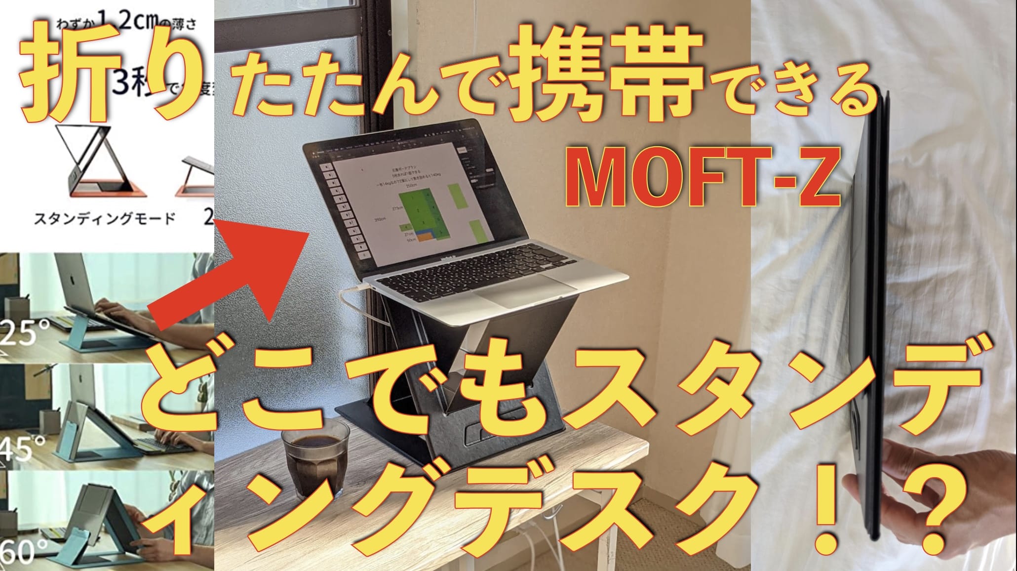 バッグに入れて持ち運べるスタンディングデスク！MOFT Zが便利すぎておすすめ！サムネイル画像