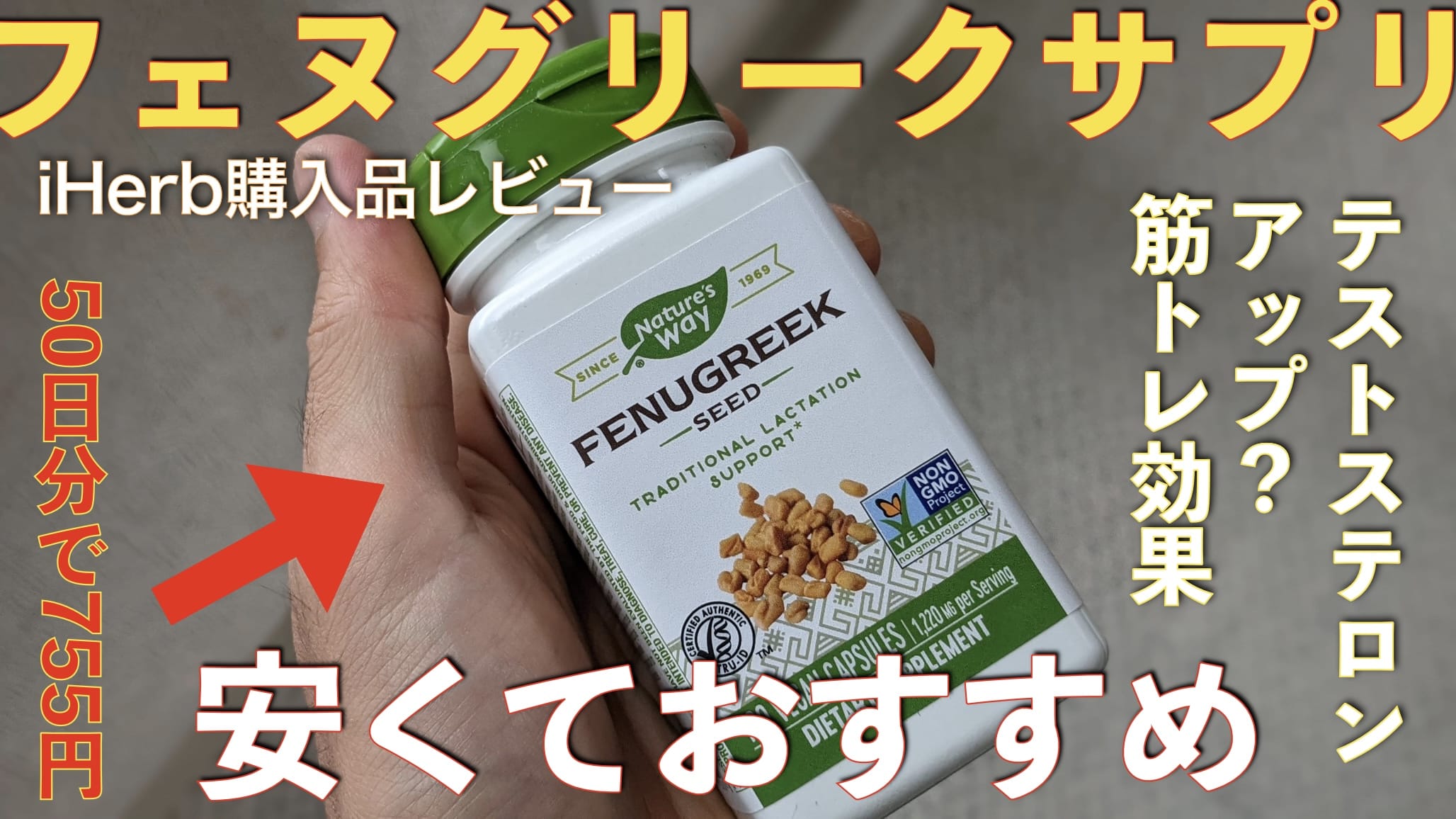 【iHerb購入品開封レビュー】フェヌグリーク Nature's Way【筋トレ】サムネイル画像