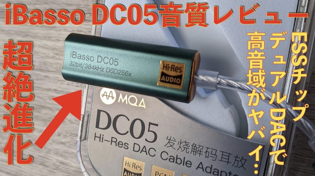 iBasso DC05音質レビュー！歴代モデルと比べて圧倒的な高音の伸びが魅力サムネイル画像2