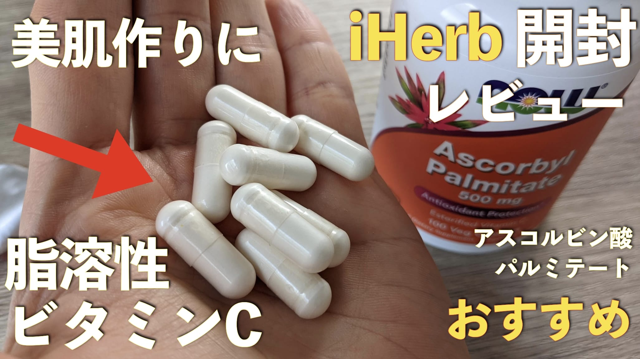 【iHerb】脂溶性ビタミンCアスコルビン酸パルミテート買ってみたので開封レビューサムネイル画像