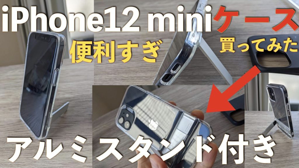【便利すぎ】iPhone12mini用のキックスタンド付きケースがミニマリストに刺さるアイテムだったサムネイル画像