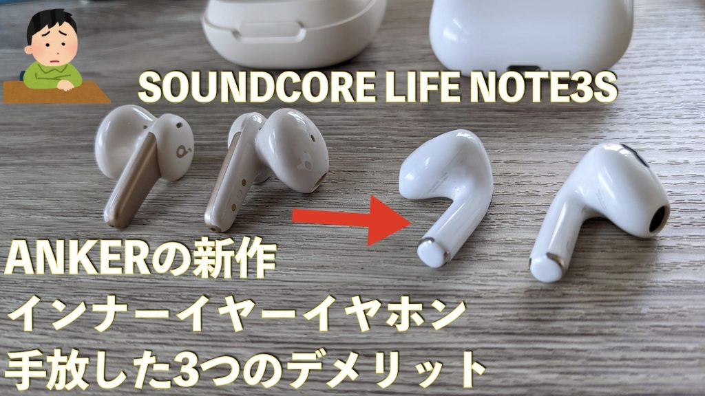 ANKER-Soundcore-Life-Note-3Sを手放した3つの理由【AirPods3に落ち着いた】サムネイル画像