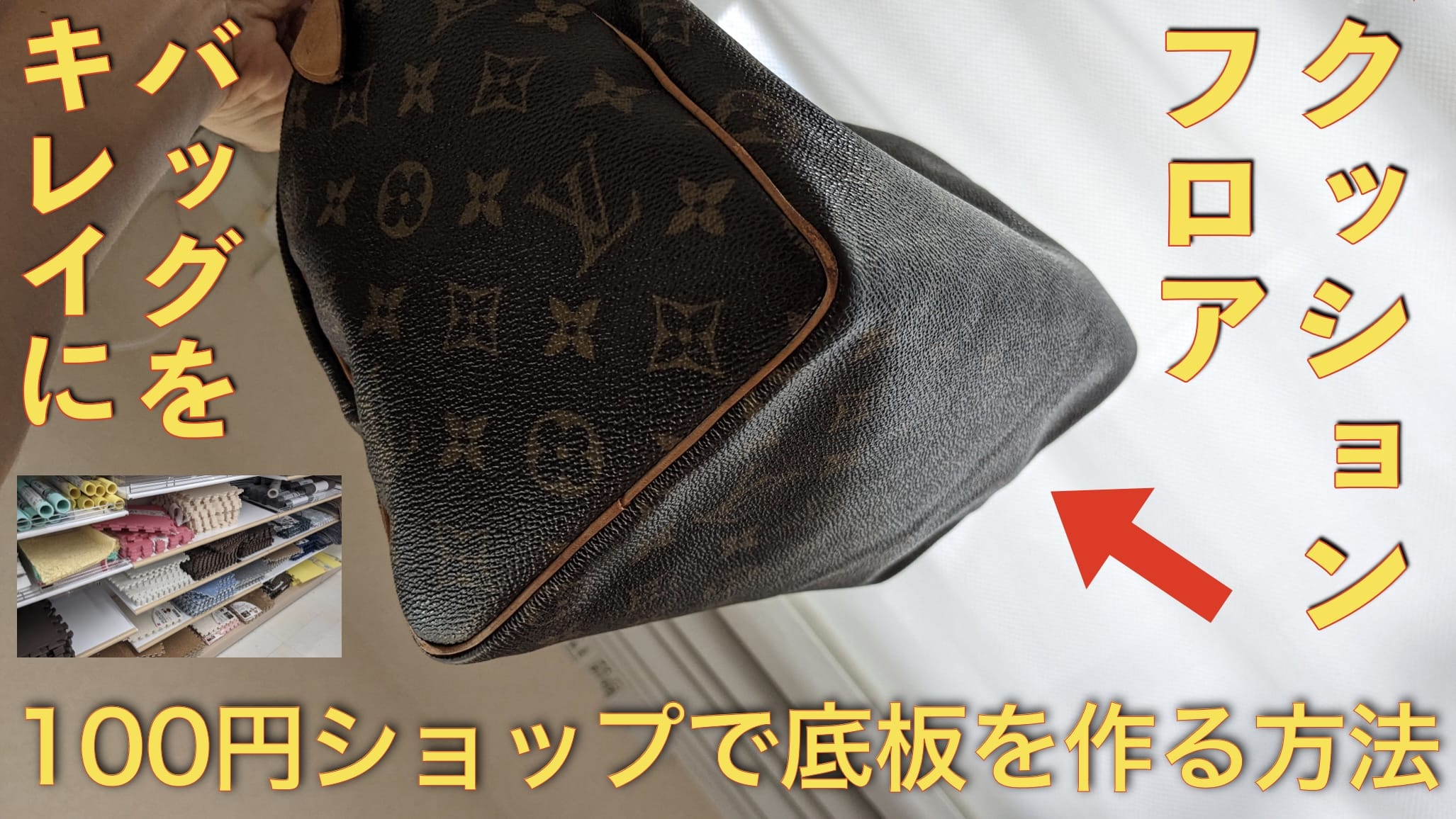 【新発想】バッグの底板を100円ショップのクッションフロアマットで簡単に自作する方法サムネイル画像
