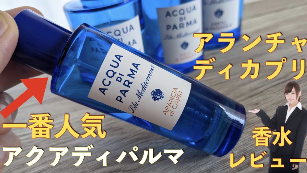 【香水レビュー】アクアディパルマ・アランチャディカプリ【一番人気】