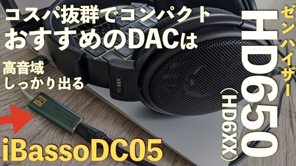 【高音域のこもり解消】ゼンハイザーHD6XX(HD650)にあうDACはこれ！一万円以下