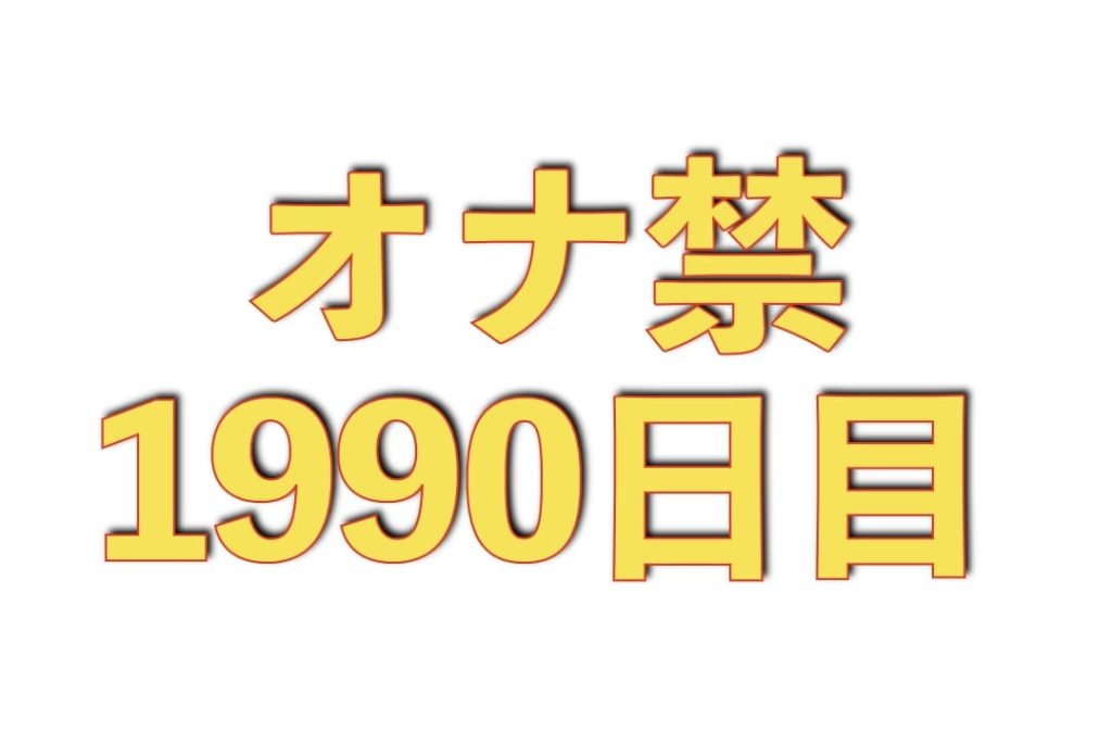 オナ禁1990日目の雑談【日数カウンティングの意味について】