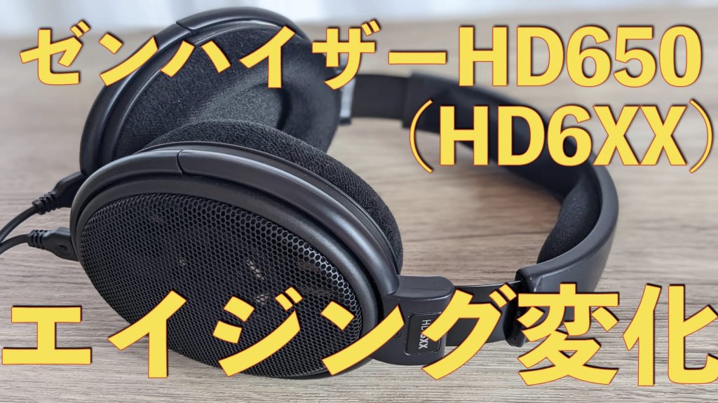 ゼンハイザーHD650（HD6XX）はエイジングで確かに音変わるね【音場広くなった】
