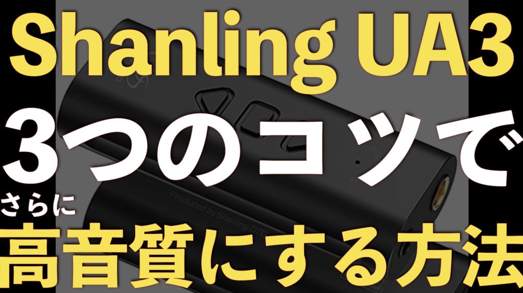Shanling UA3の高音質化②【3つのおすすめ設定でさらに進化！】