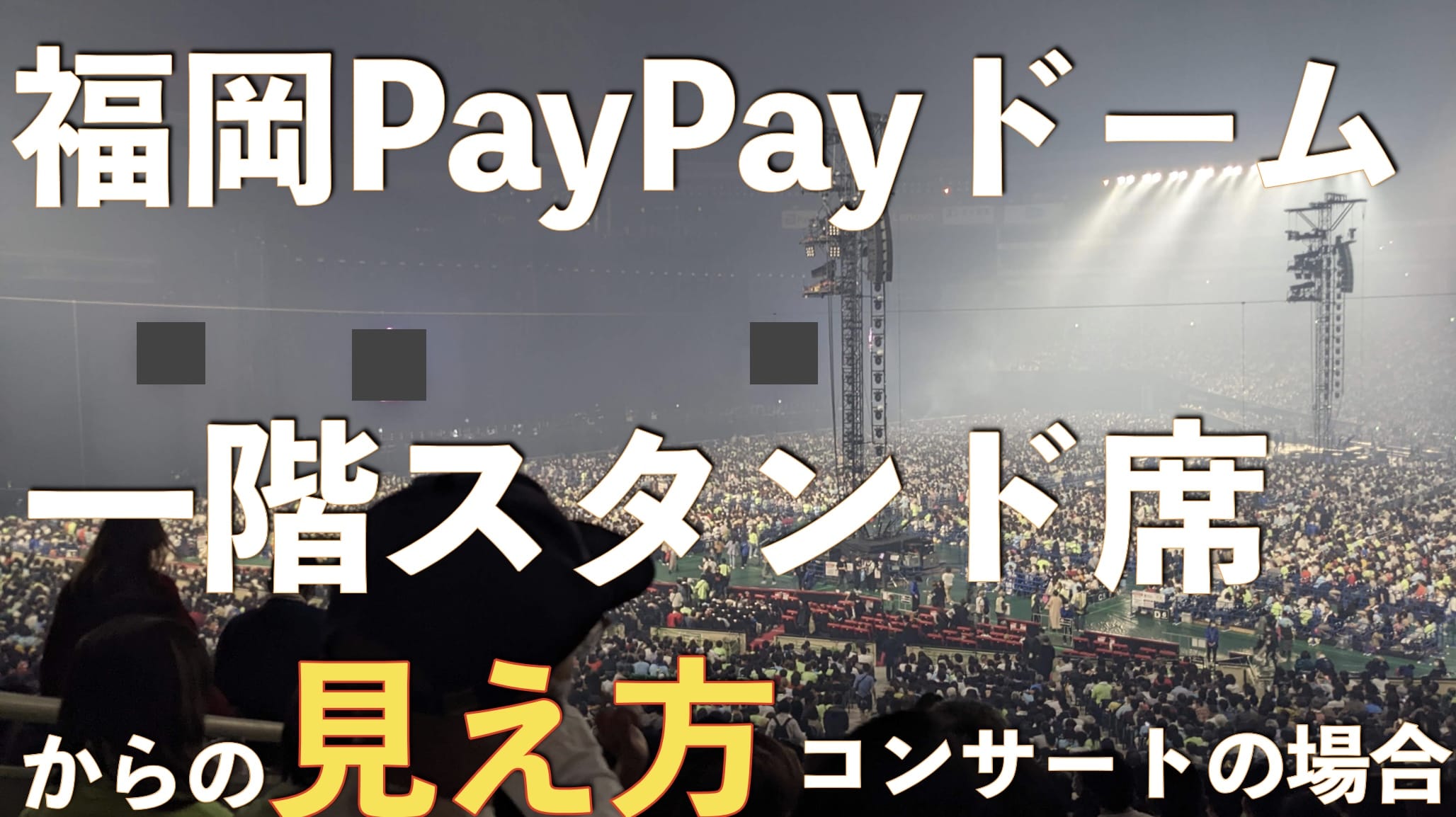 【画像あり】福岡PayPayドームの１階スタンド席からの見え方。ステージは近い？遠い？