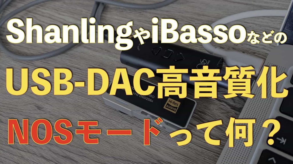 USB-DACはNOSモードが高音質・高解像度なのでおすすめ【ShanlingやiBassoでも設定可能】サムネイル画像