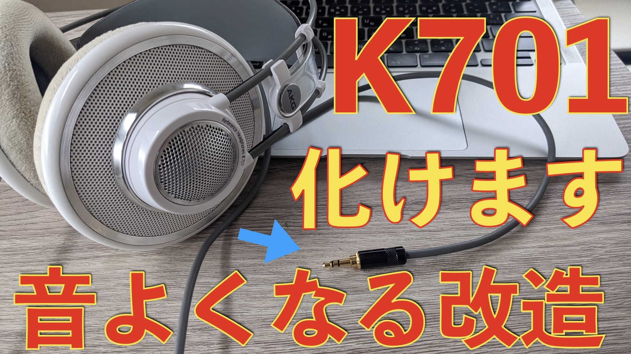 【本領発揮】AKG-K701の高音質化！変換アダプタは捨てて3.5mmプラグに交換せよサムネイル画像