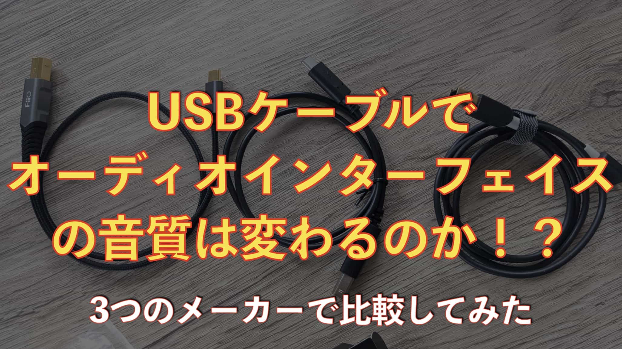 USBケーブルでオーディオインターフェイスやDACの音質は変わる？【3種聴き比べ】サムネイル画像